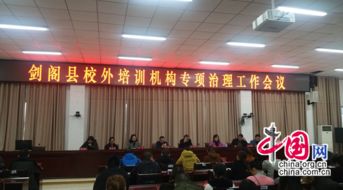 广元剑阁教育局 守土尽责 重拳出击 全面规范校外民办培训机构